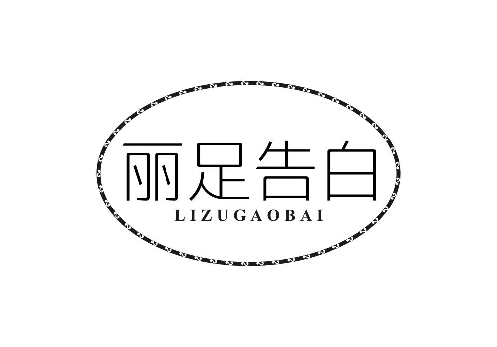 丽足告白