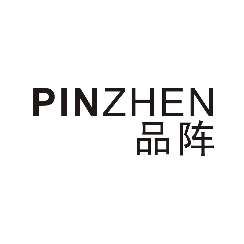 品阵 PINZHEN