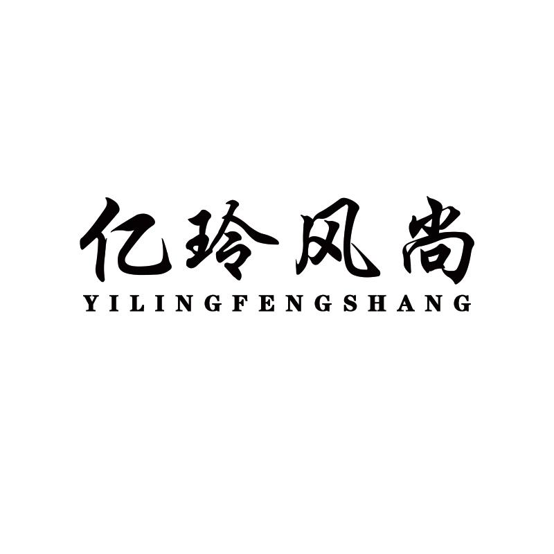 亿玲风尚