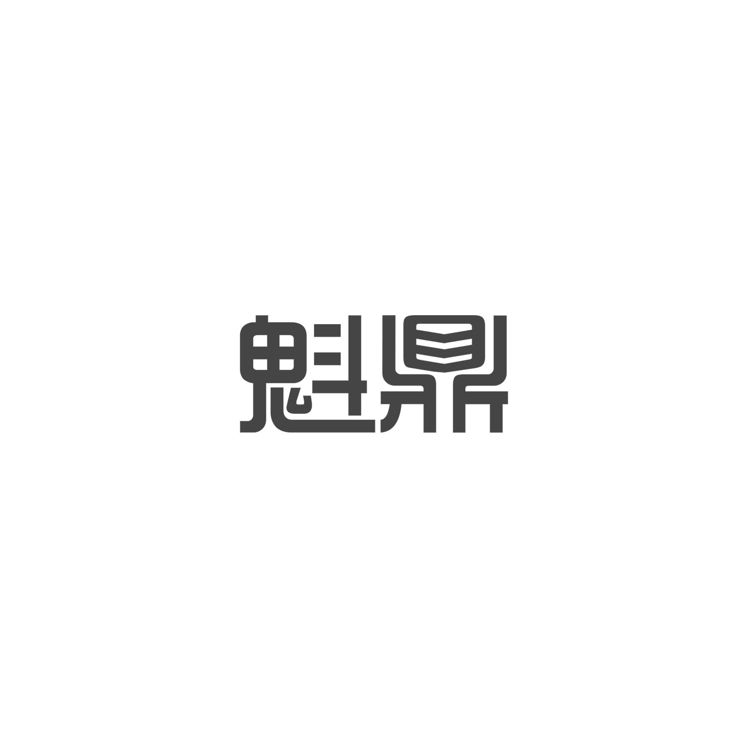 魁鼎
