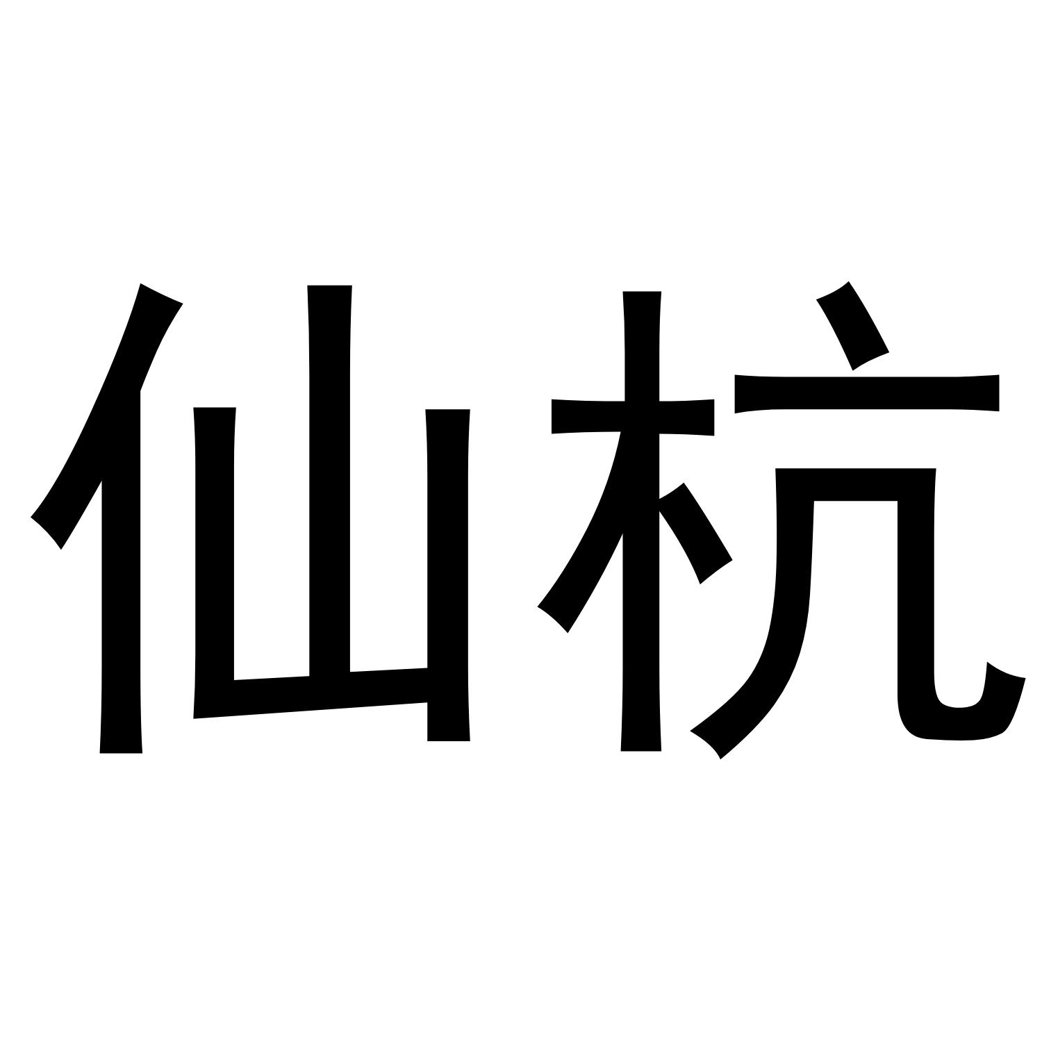 仙杭