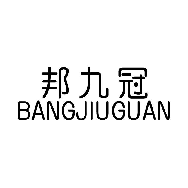 邦九冠