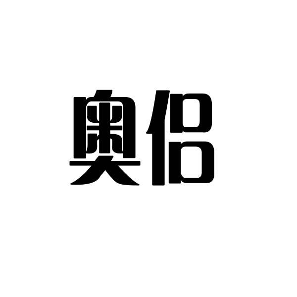 奥侣