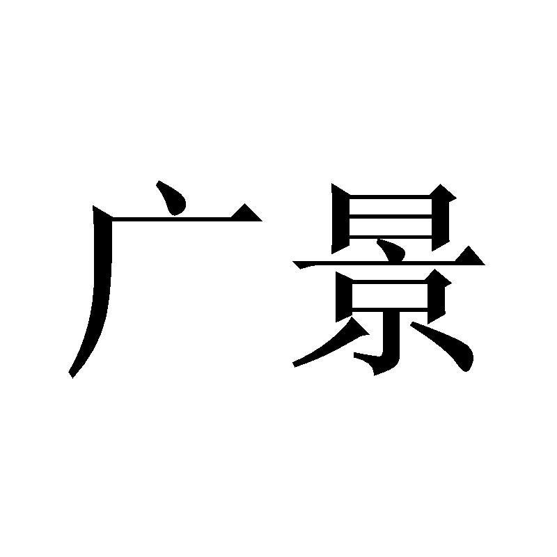 广景