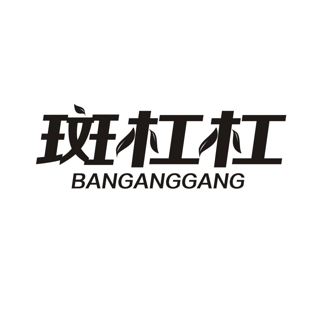 斑杠杠BANGGANGGANG