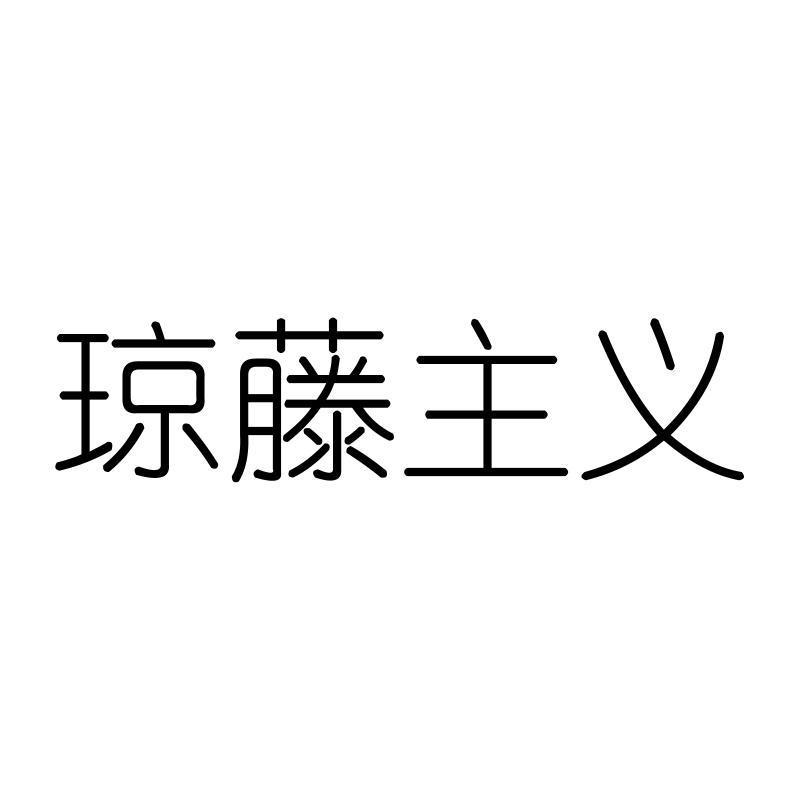 琼藤主义