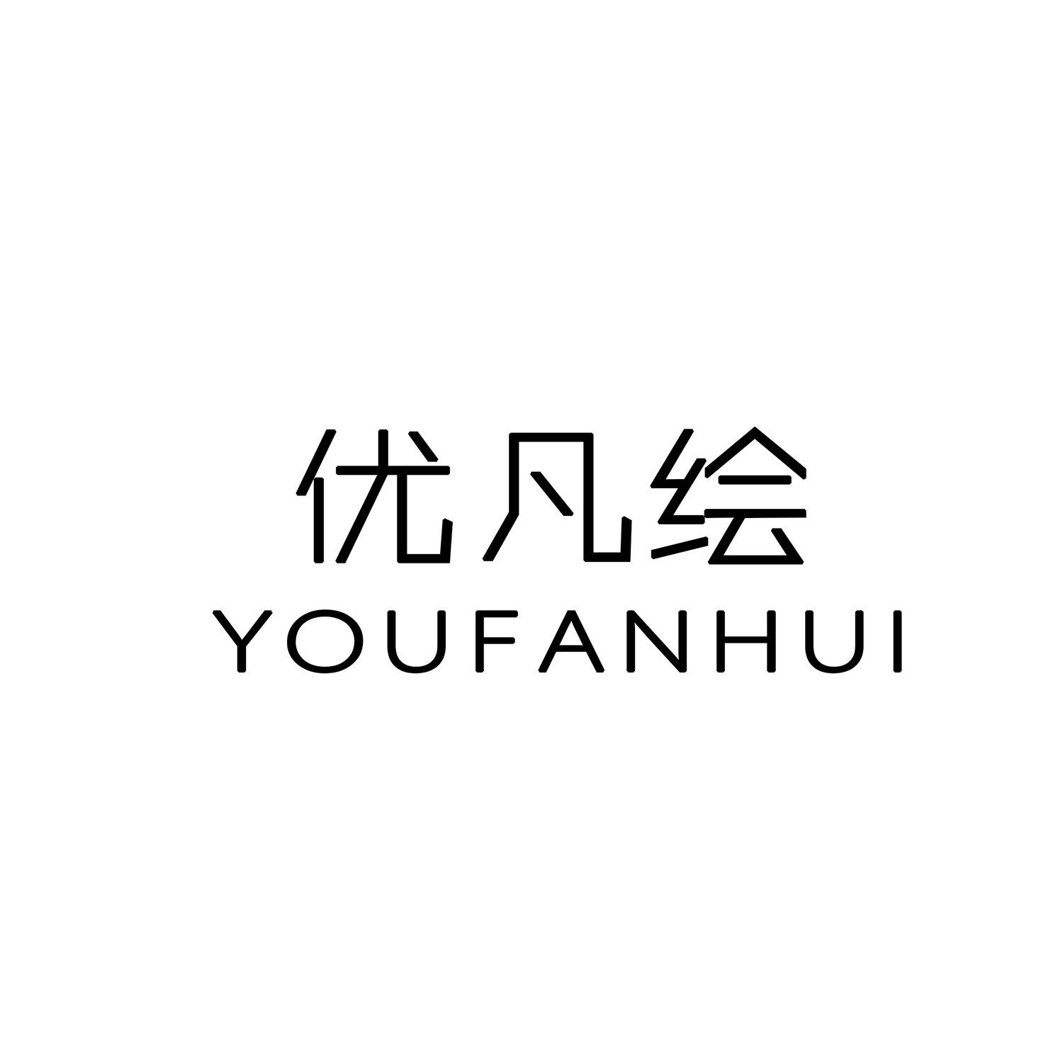 优凡绘