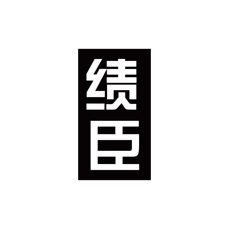 绩臣