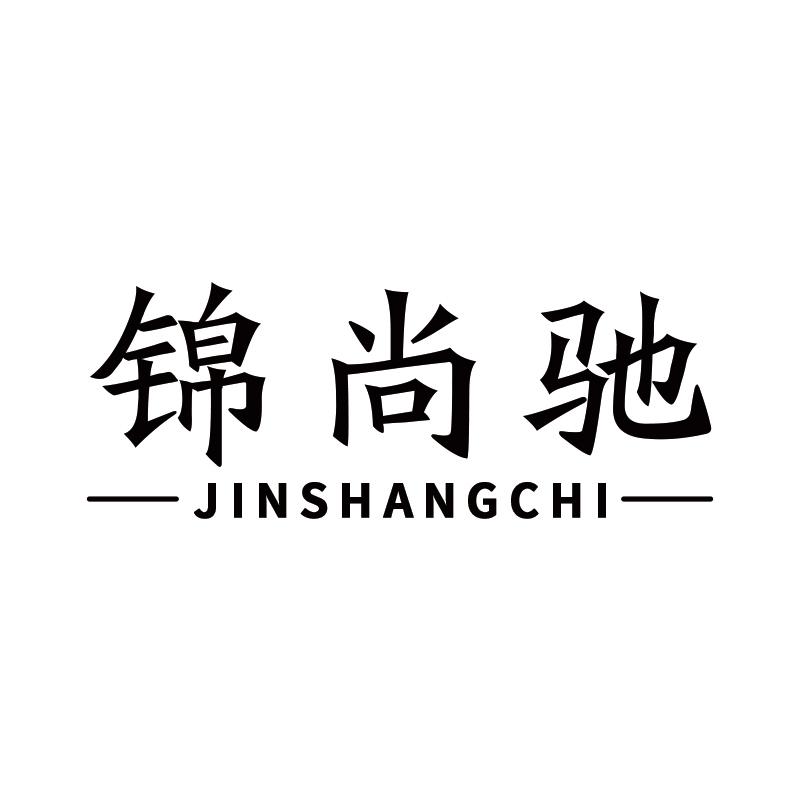 锦尚驰