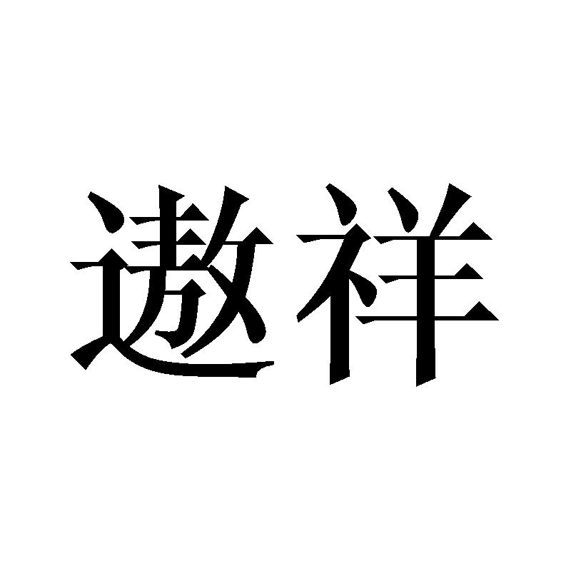 遨祥