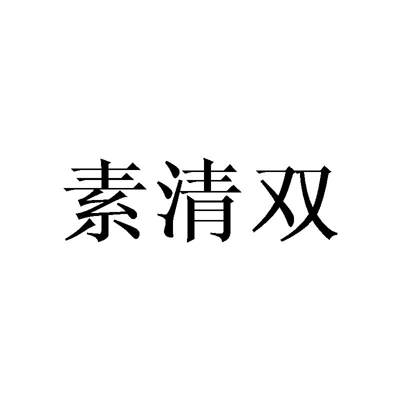 素清双