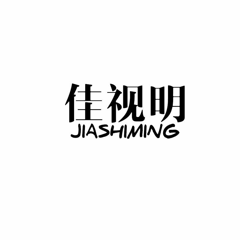 佳视明JIASHIMING
