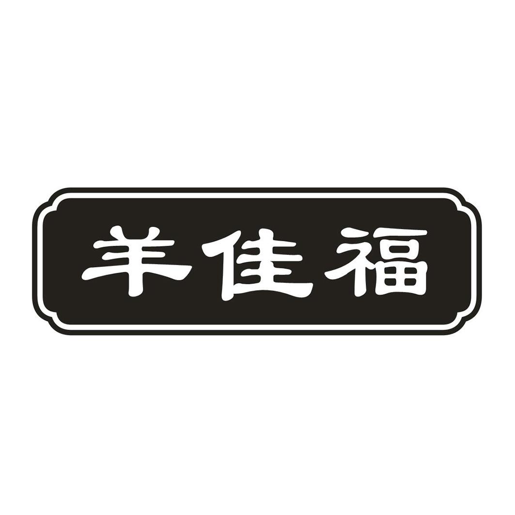 羊佳福