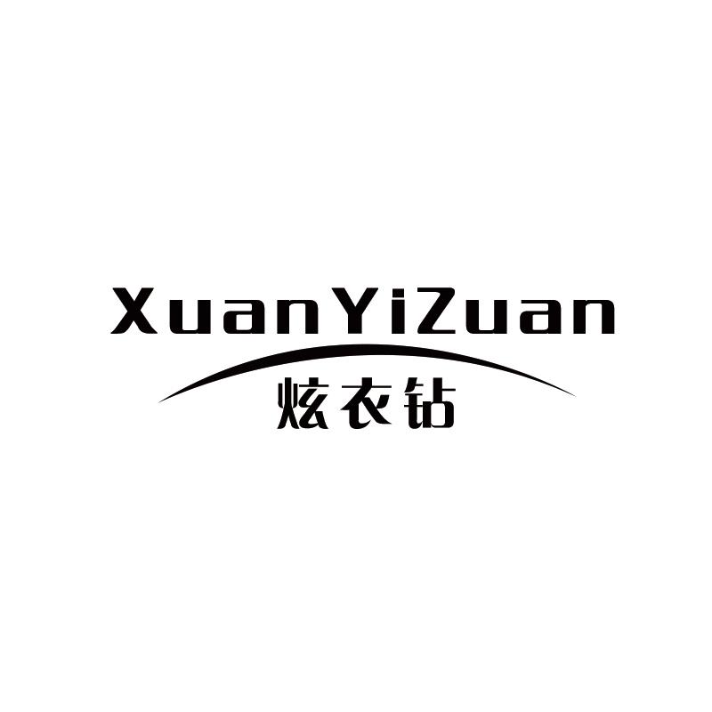 炫衣钻