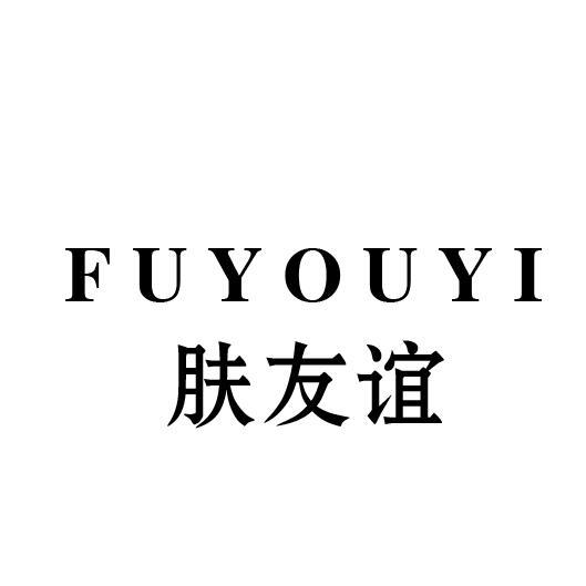 肤友谊