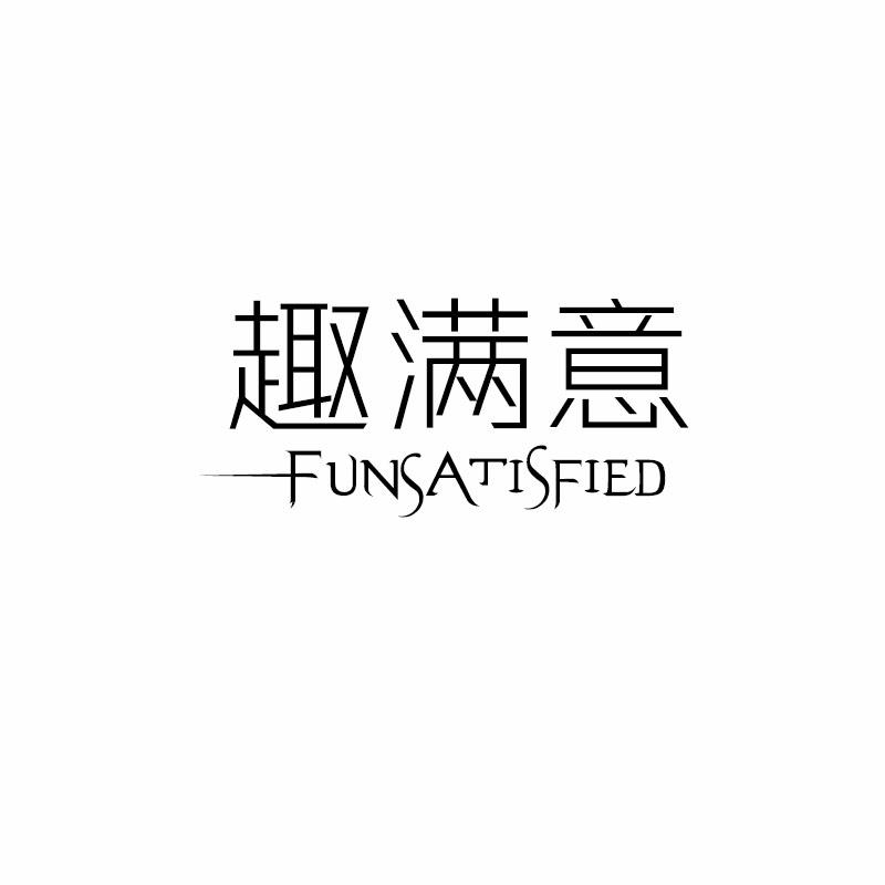 趣满意 FUNSATISFIED