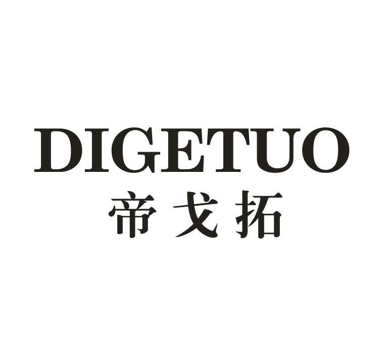 帝戈拓