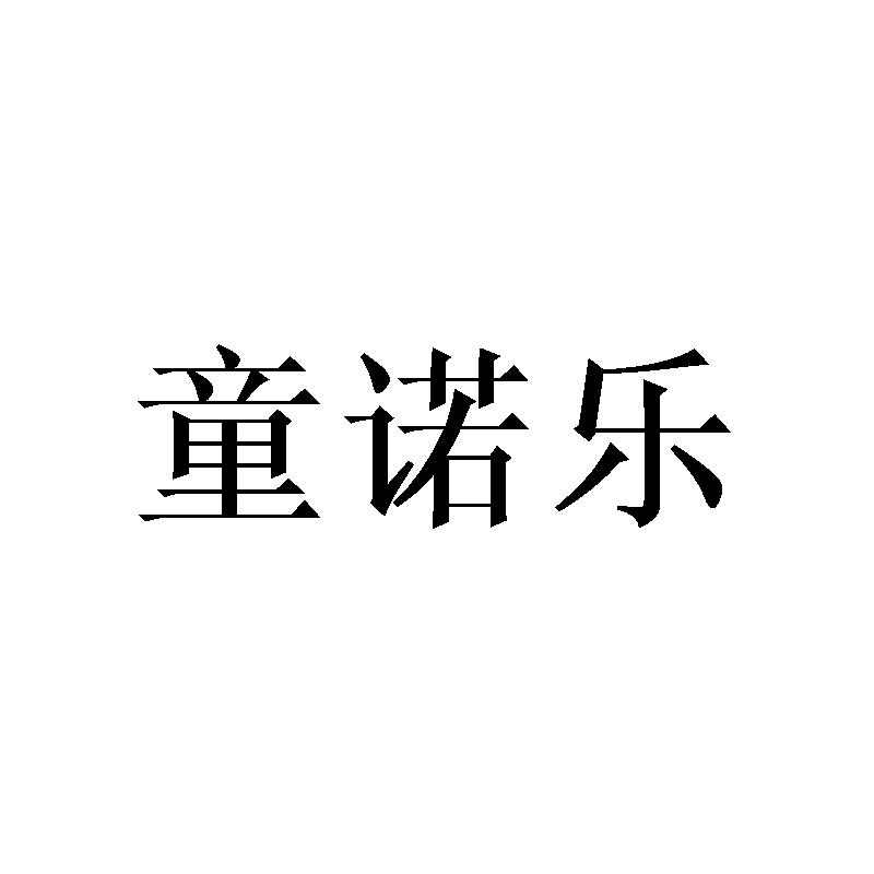 童诺乐
