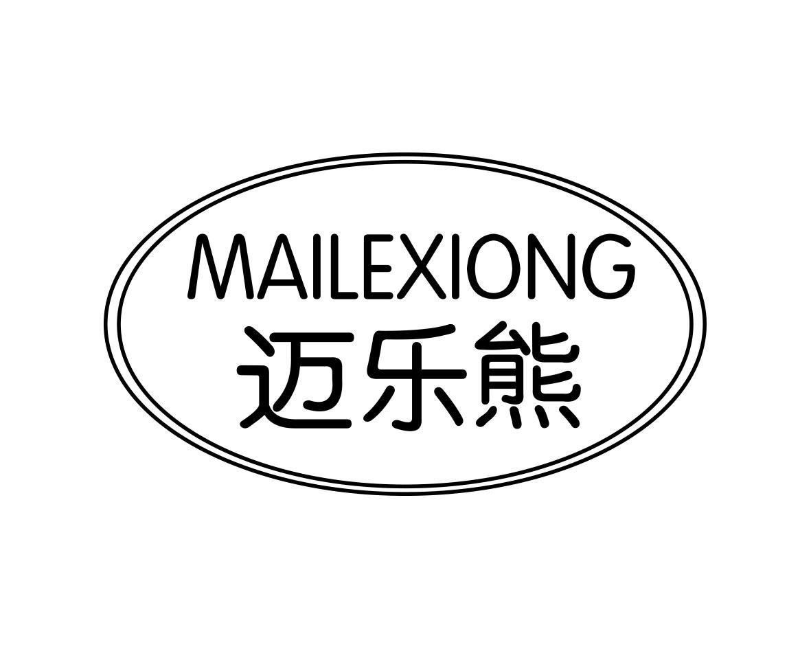 迈乐熊