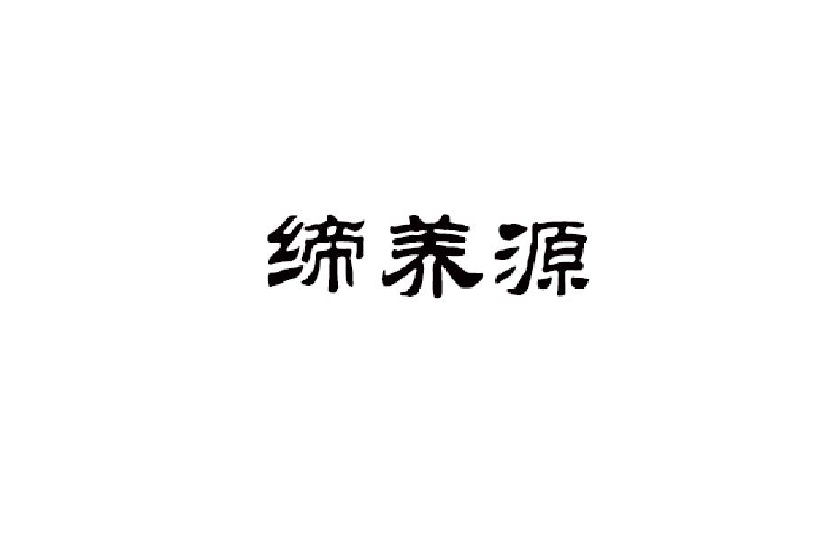 缔养源