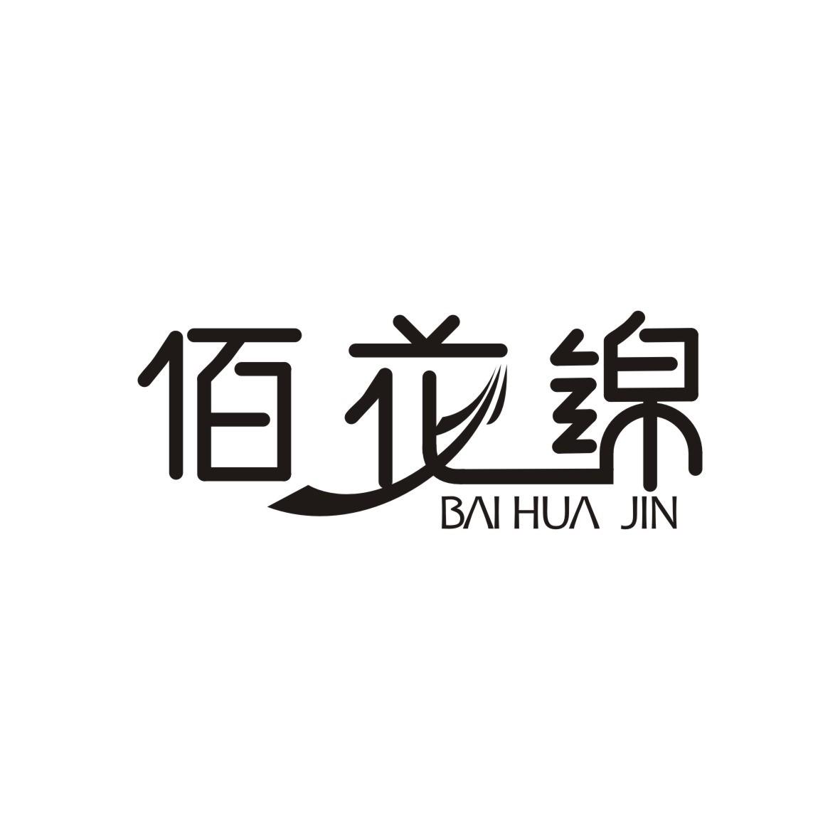 佰花锦