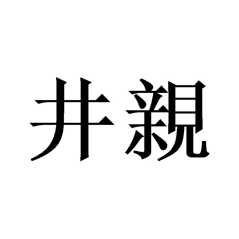 井親