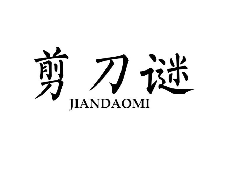 剪刀谜
