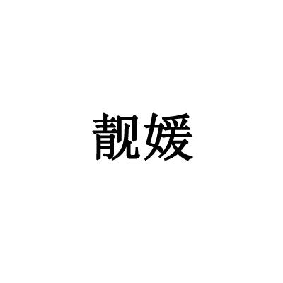 靓媛