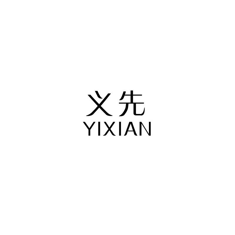 义先