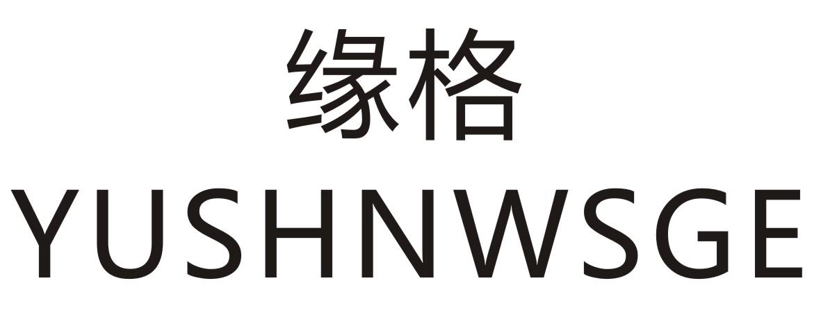 缘格   YUSHWSGE