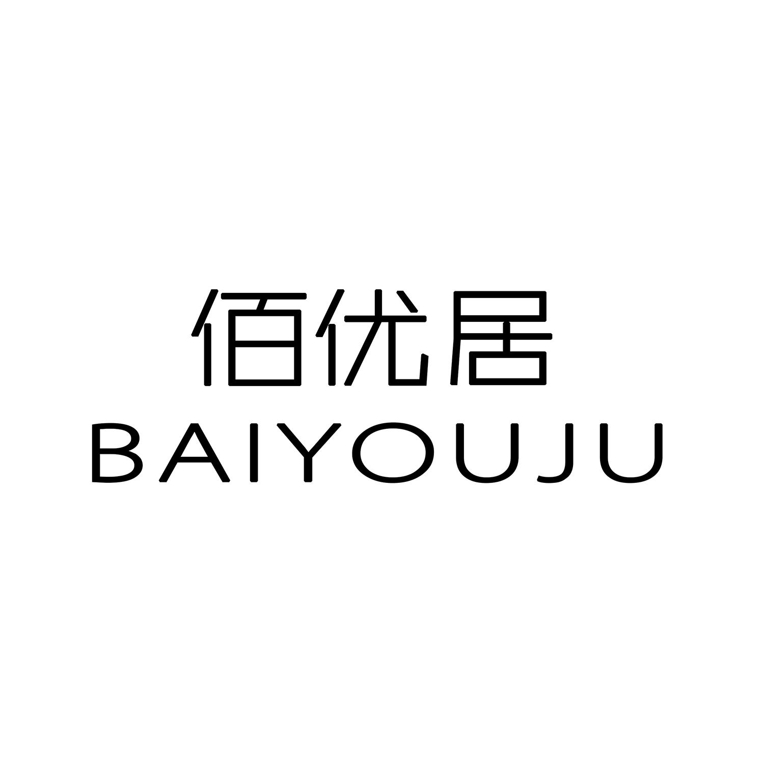 佰优居