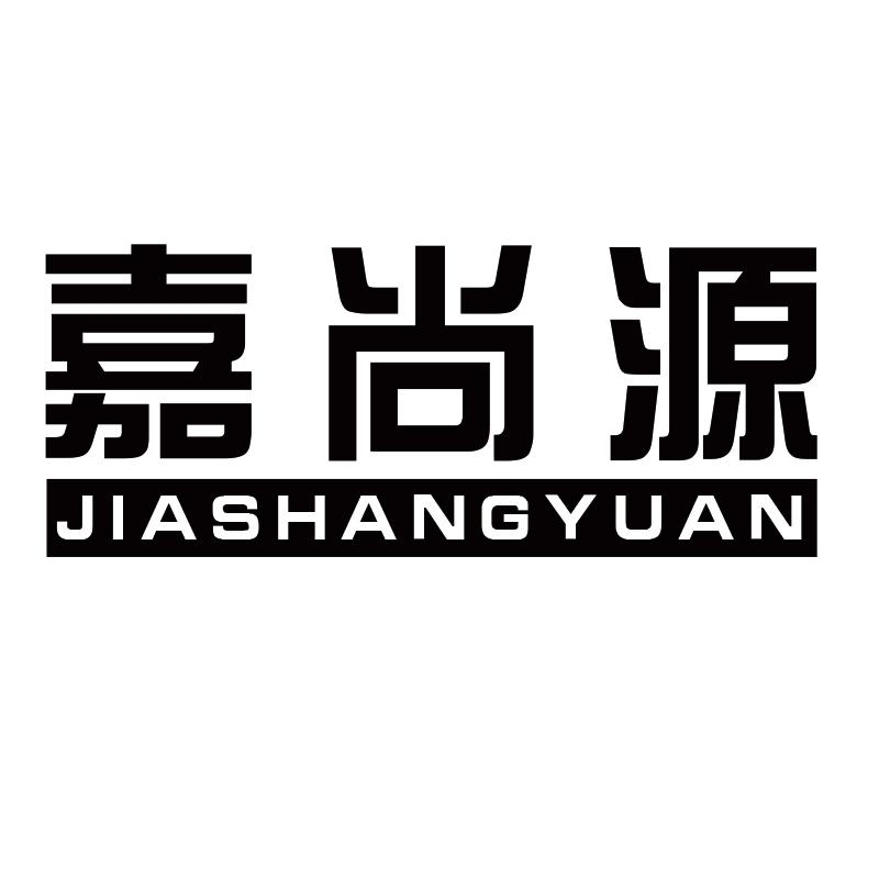 嘉尚源