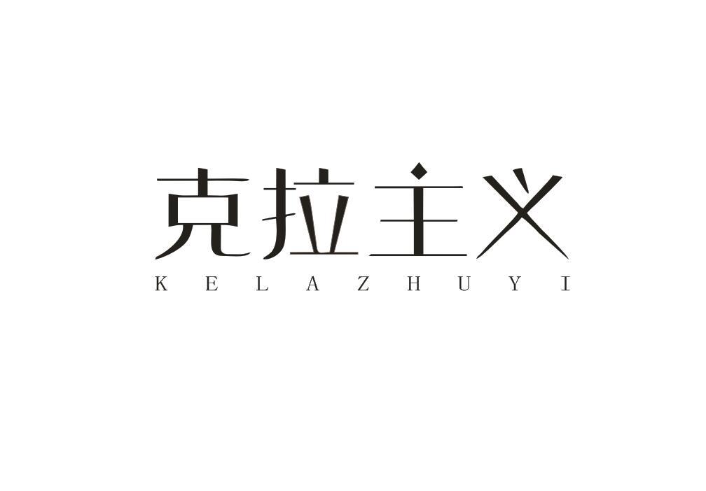 克拉主义