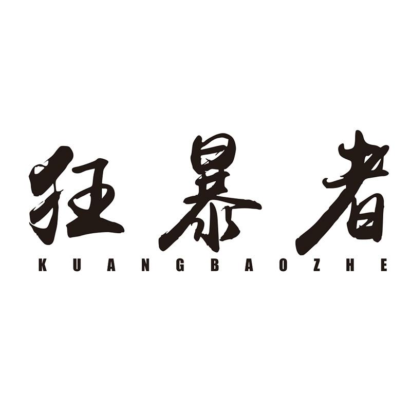 狂暴者
