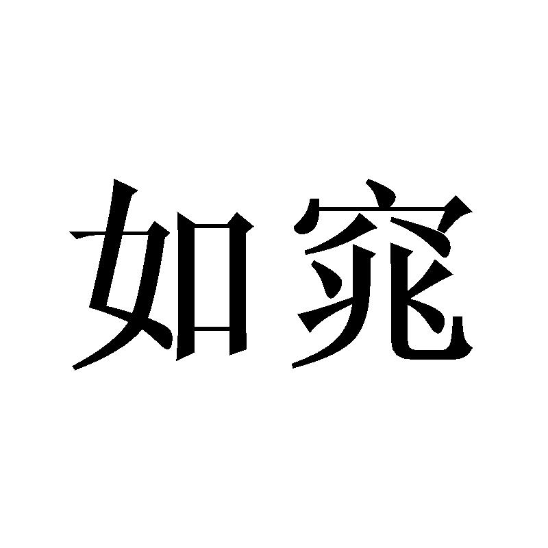如窕