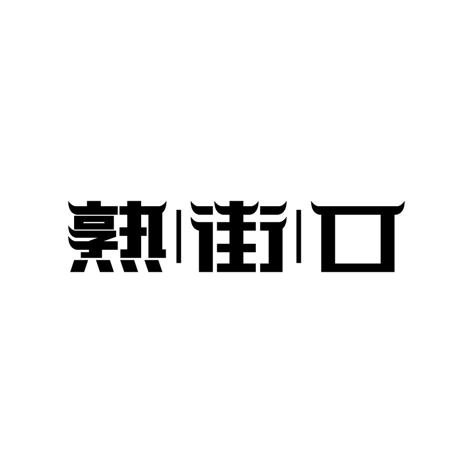 熟|街|口