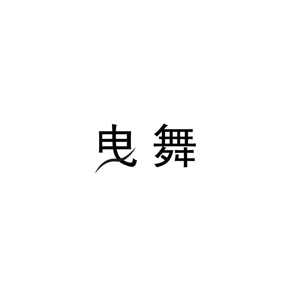 曳舞