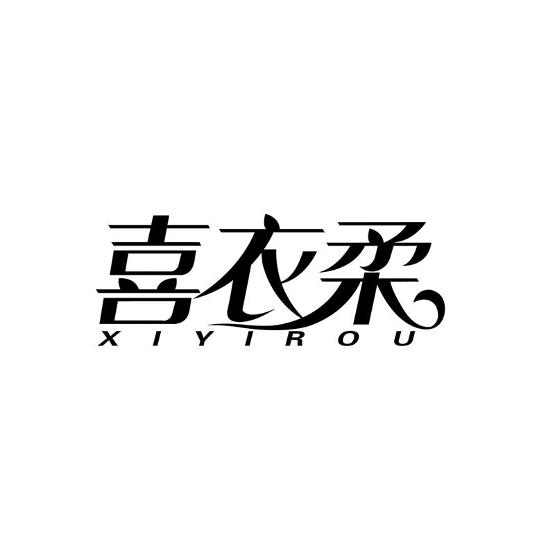 喜衣柔
