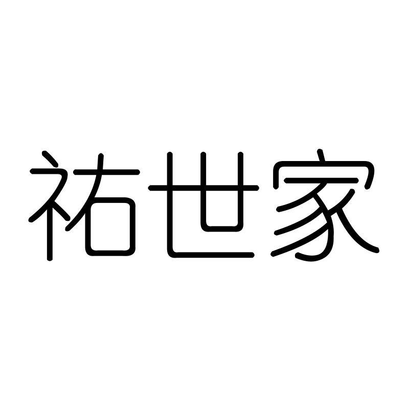 祐世家