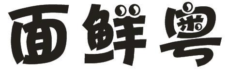 面鲜粤
