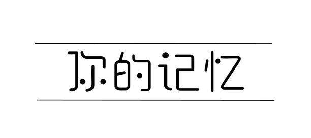 你的记忆