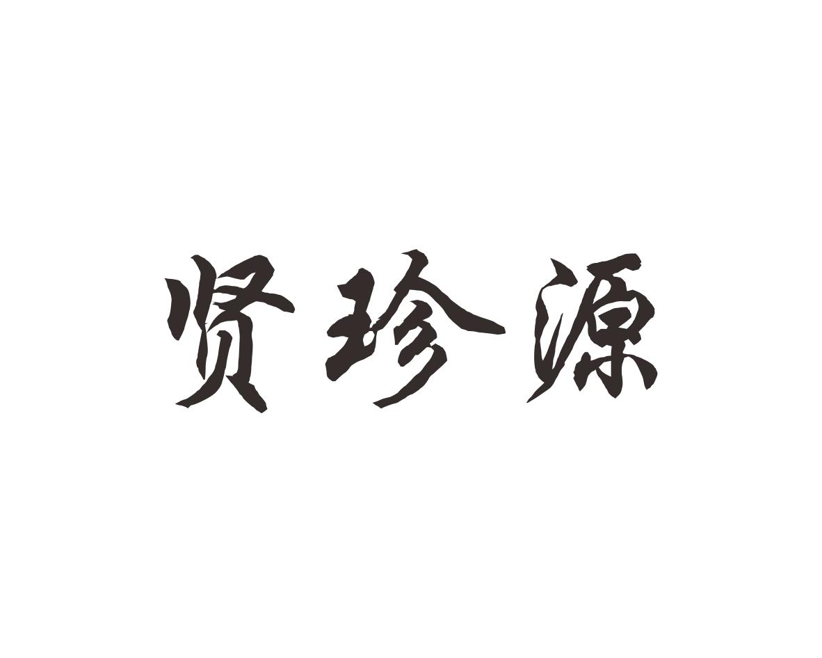 贤珍源