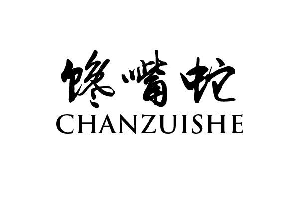 馋嘴蛇