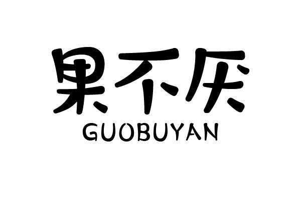 果不厌