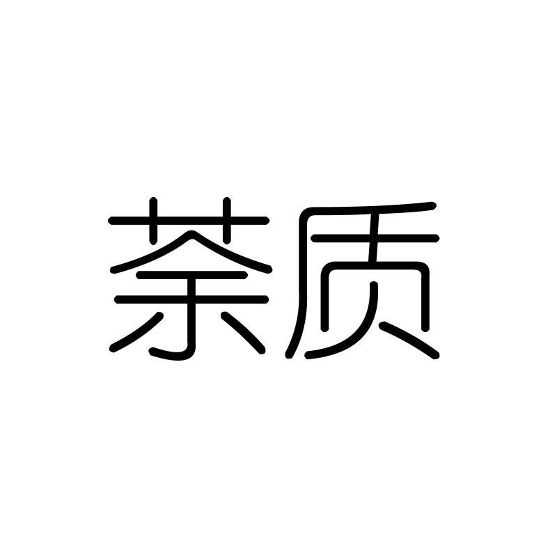 荼质