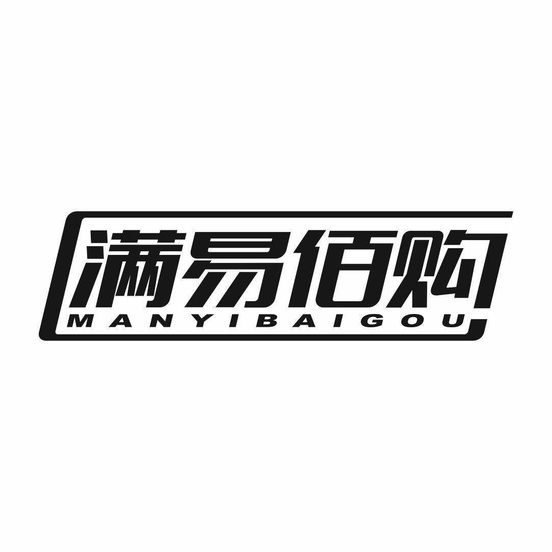 满易佰购