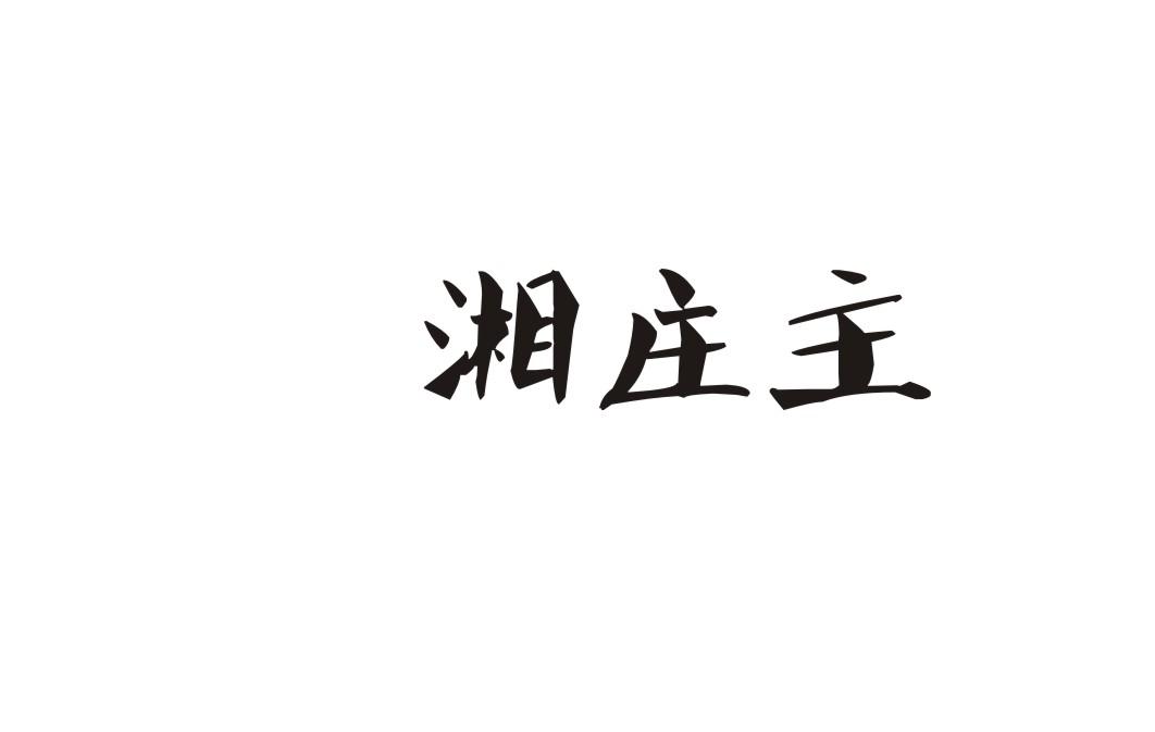 湘庄主