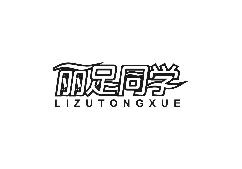丽足同学