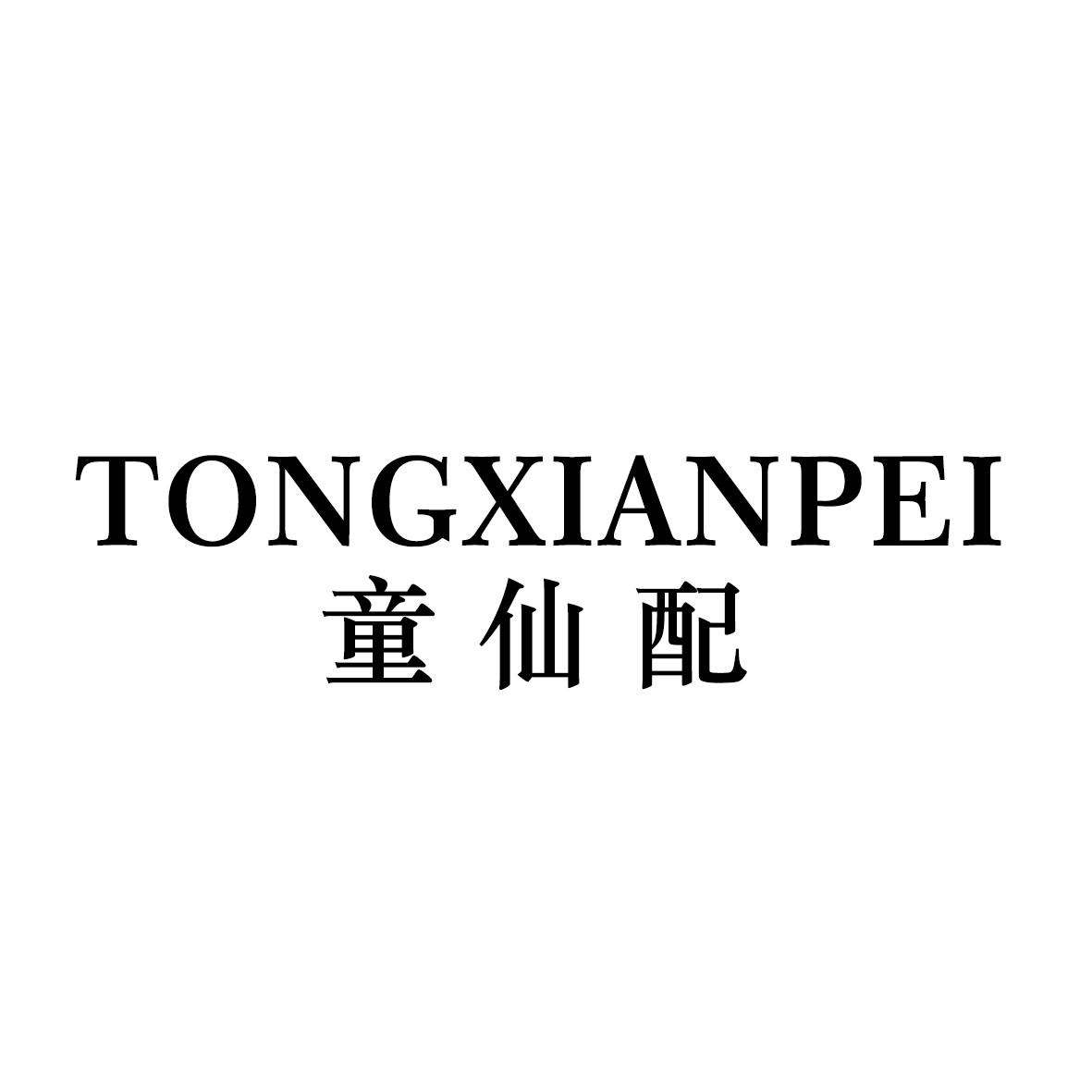 童仙配