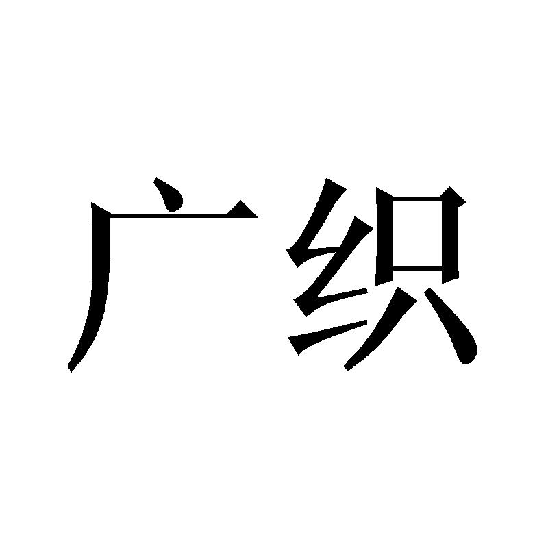 广织